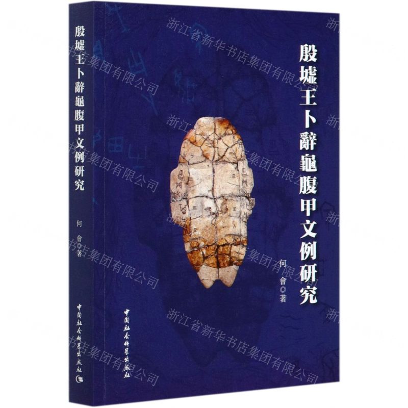 【N】殷墟王卜辞龟腹甲文例研究-9787520371643