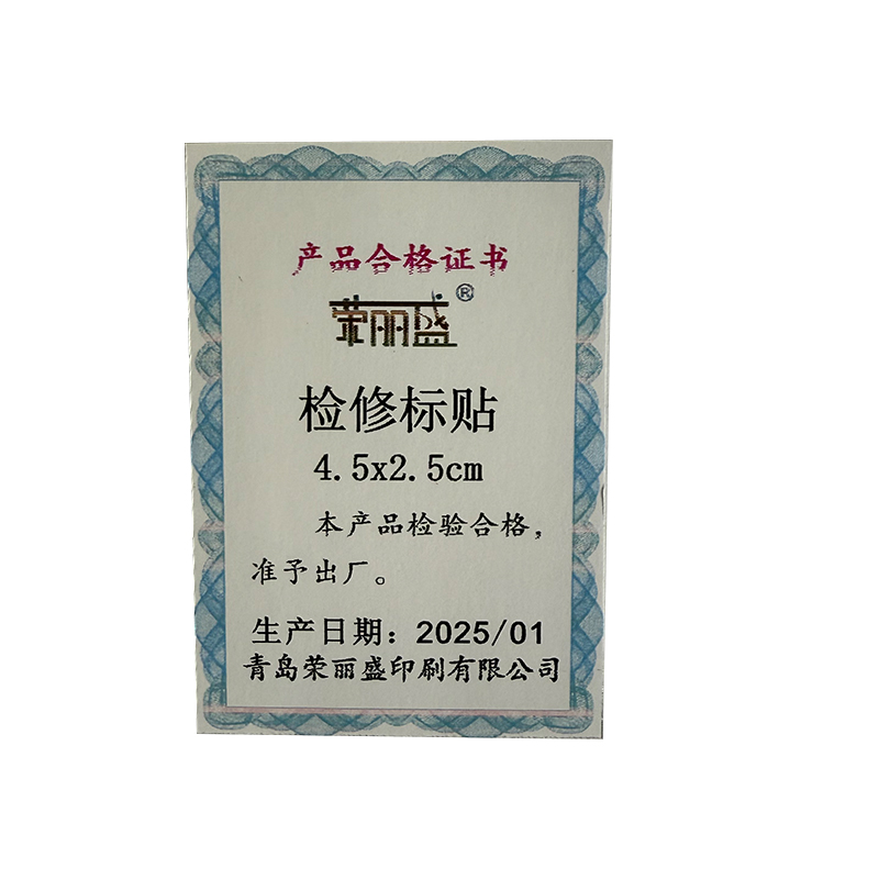 荣丽盛 检修标贴 纸质不干胶 4.5x2.5cm/100个/份高清大图