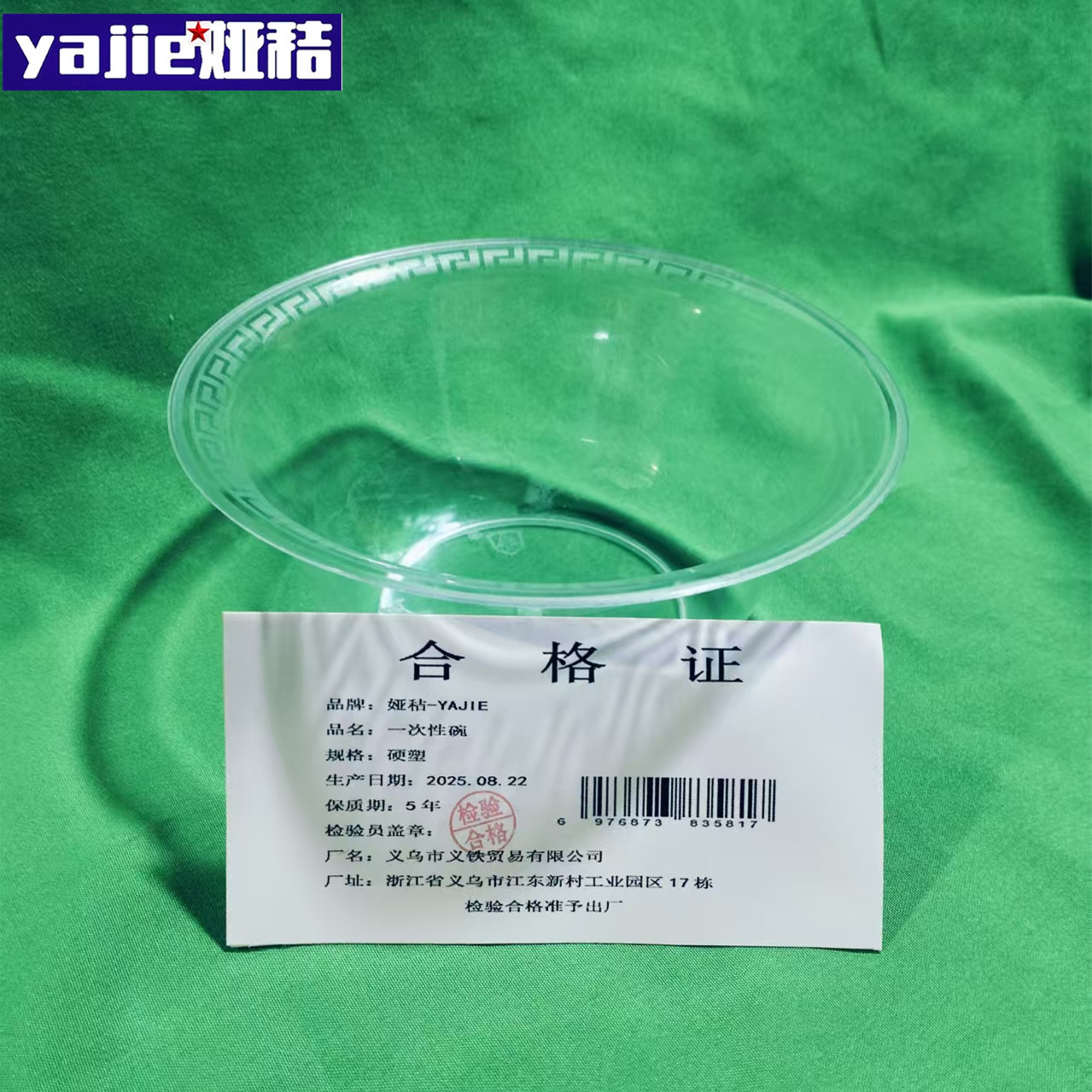 娅秸 一次性碗 硬塑 个高清大图