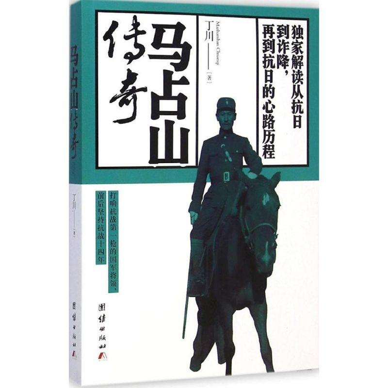 正版新书]马占山传奇丁川9787512627208