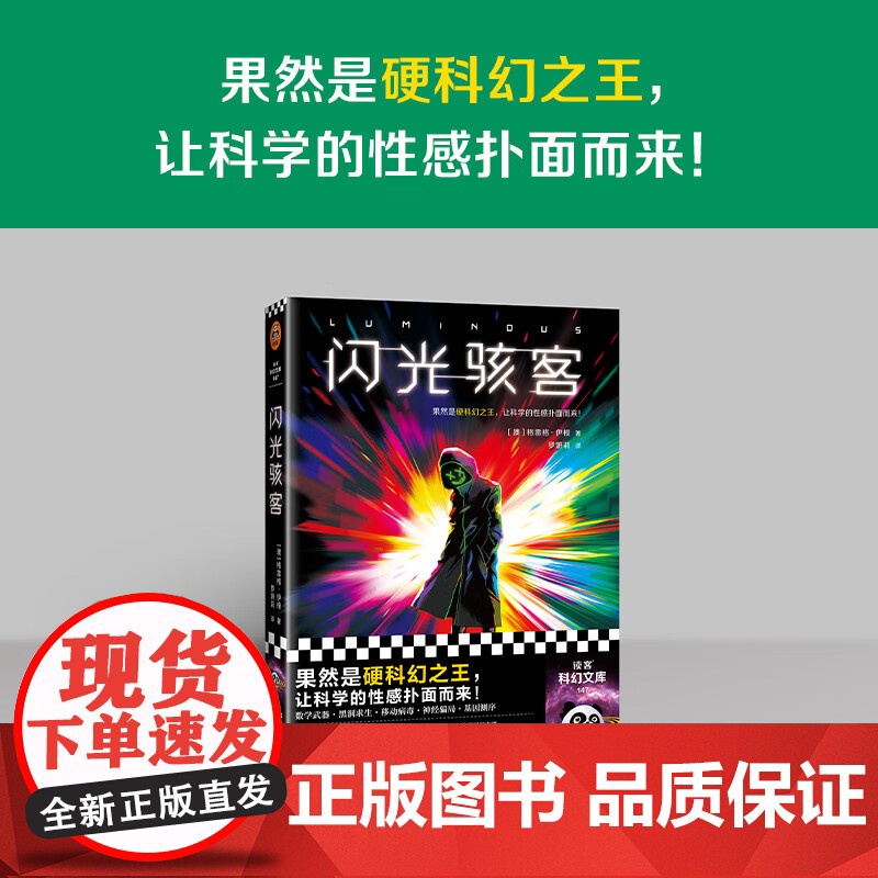 闪光骇客 格雷格·伊根 著 小说高清大图