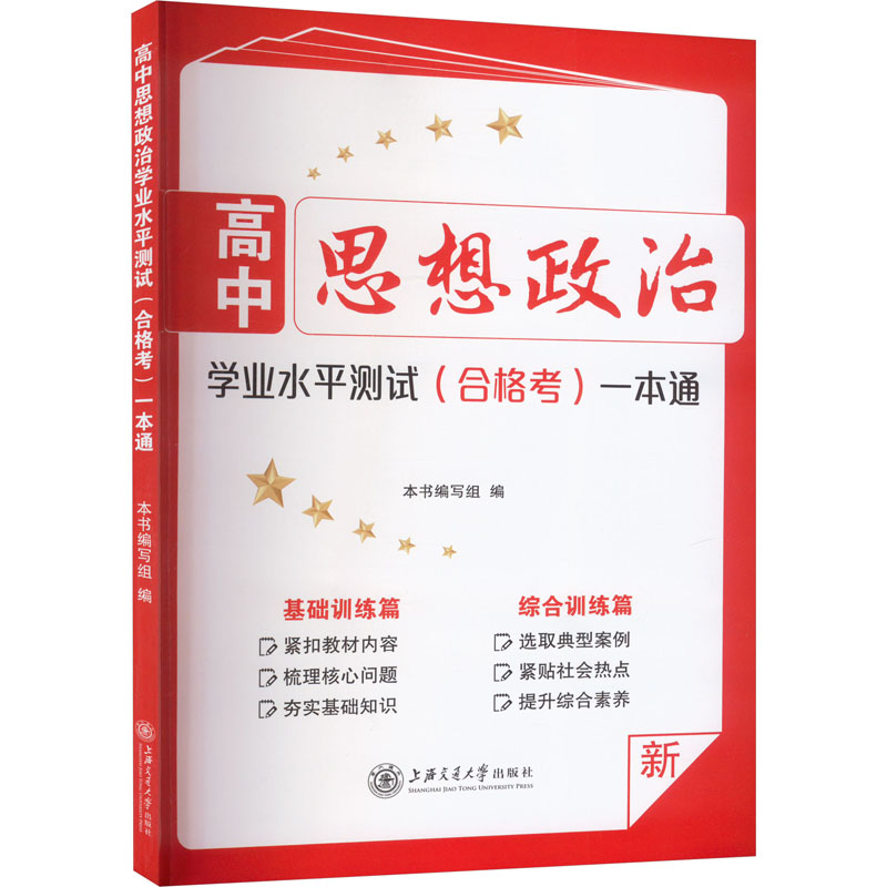[M]高中思想政治学业水平测试(合格考)一本通-9787313248534高清大图