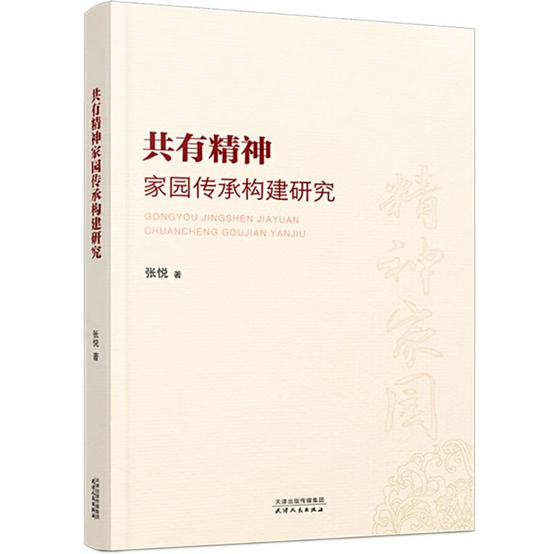 正版新书]共有精神家园传承构建研究张悦著 著9787201205090高清大图