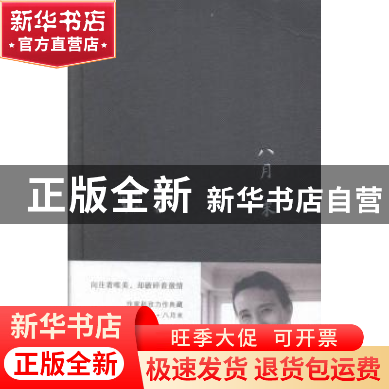 正版 八月末 赵玫著 百花文艺出版社 9787530667422 书籍