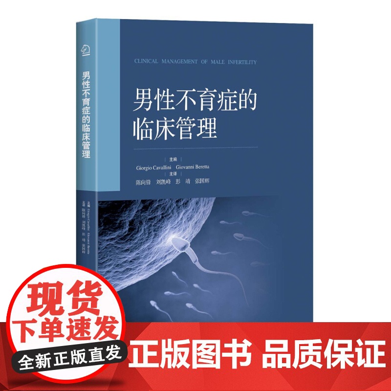 男性不育症的临床管理 精装 陈向锋 著 临床医学 生殖男科 医学工具书 正版图书籍 上海科学技术出版社 世纪出版高清大图