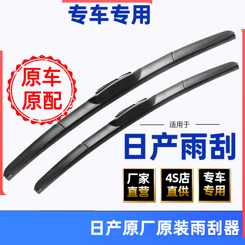 [补贴10%]适用日产日产轩逸雨刮器新Teana阳光逍客骐达LIVINA奇骏原装雨刷