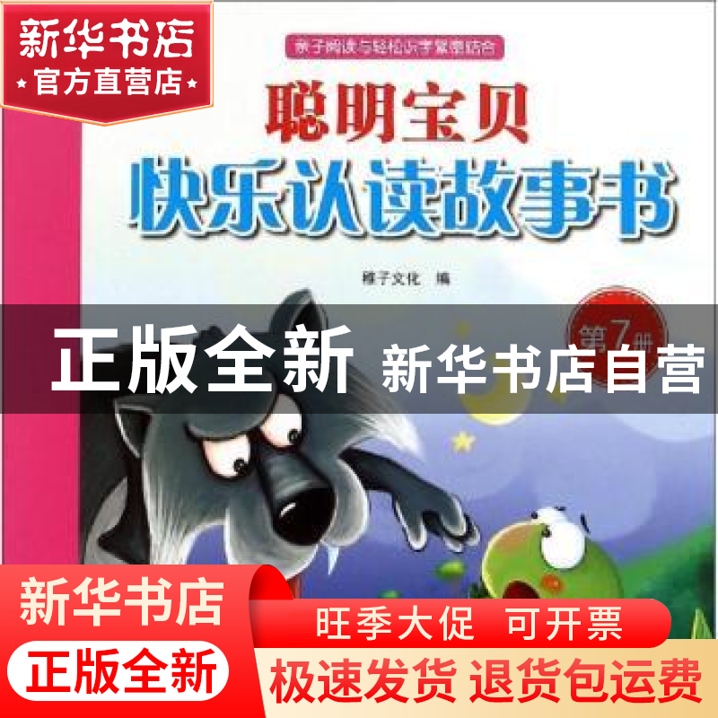 正版 聪明宝贝快乐认读故事书:第7册 稚子文化编 中国和平出版社高清大图