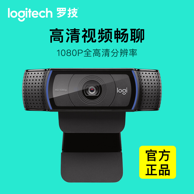 罗 技(Logitech)C920 PRO 高 清 网 络 摄 像 头