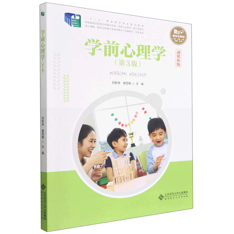 [正版图书]学前心理学第三版 刘新学 唐雪梅 十二五职业教育国家规划教材 新形态教材融媒体版 北京师范大学出版社
