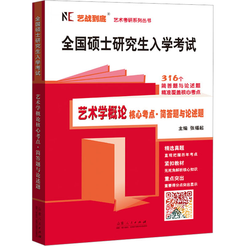 全国硕士研究生入学考试:艺术学概论核心考点•简答题与论述题【山东人民】DF