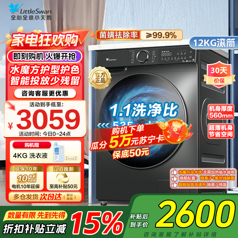 小天鹅12KG公斤滚筒洗衣机全自动家用水魔方超薄1.1洗净比智能投放内衣洗 TG120V618PLUS家电国家政府补贴