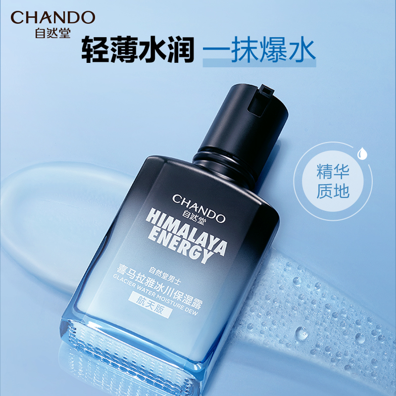 自然堂(CHANDO) 男士喜马拉雅冰川保湿露70mL