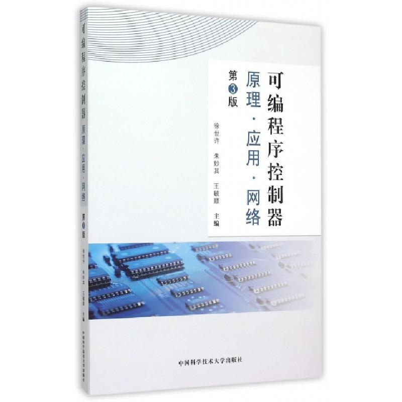 正版新书]可编程序控制器(原理应用网络第3版)徐世许//朱妙其//高清大图
