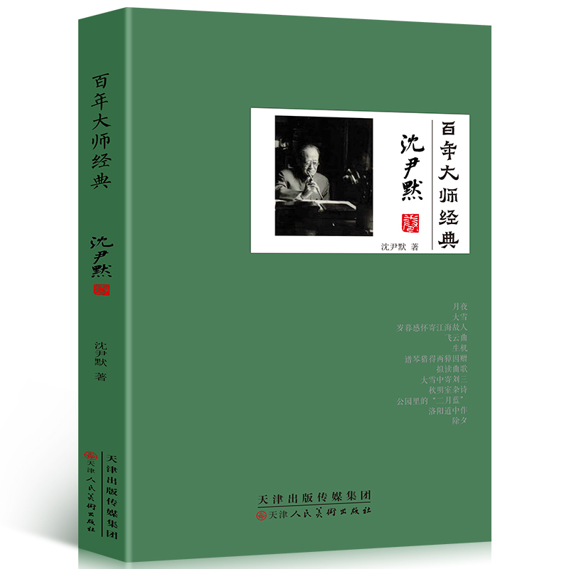 [正版]百年大师经典-沈尹默卷一代楷书字帖书法家沈尹默人物传记 大量民国文人交往细节名人历史类书籍一代书法宗师青少年课高清大图
