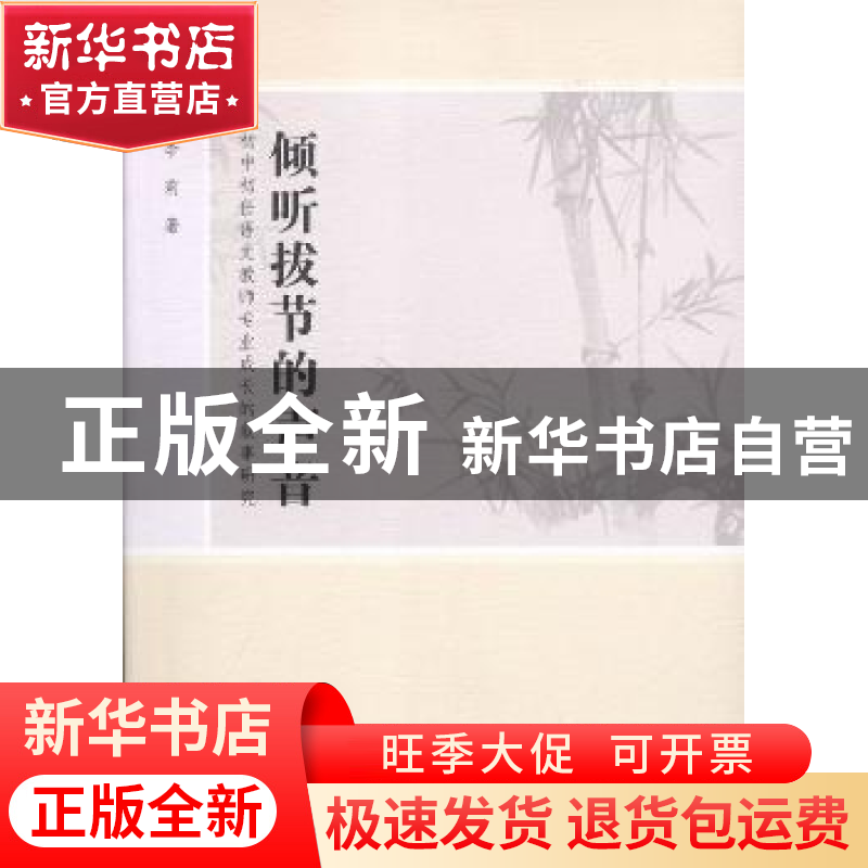 正版 倾听拔节的声音:初中初任语文教师专业成长的叙事研究 李莉