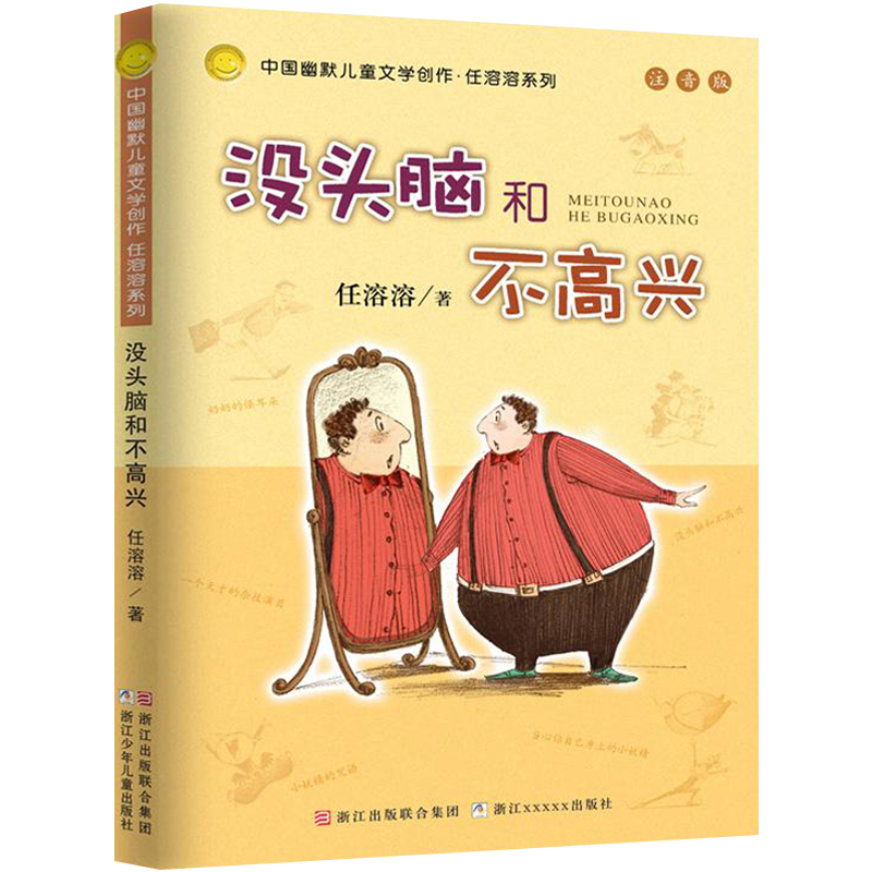 [正版]没头脑和不高兴注音版书二年级任溶溶小学生1-2一二年级儿童课外书6-8-10-12岁阅读童话故事书籍浙江少儿出版