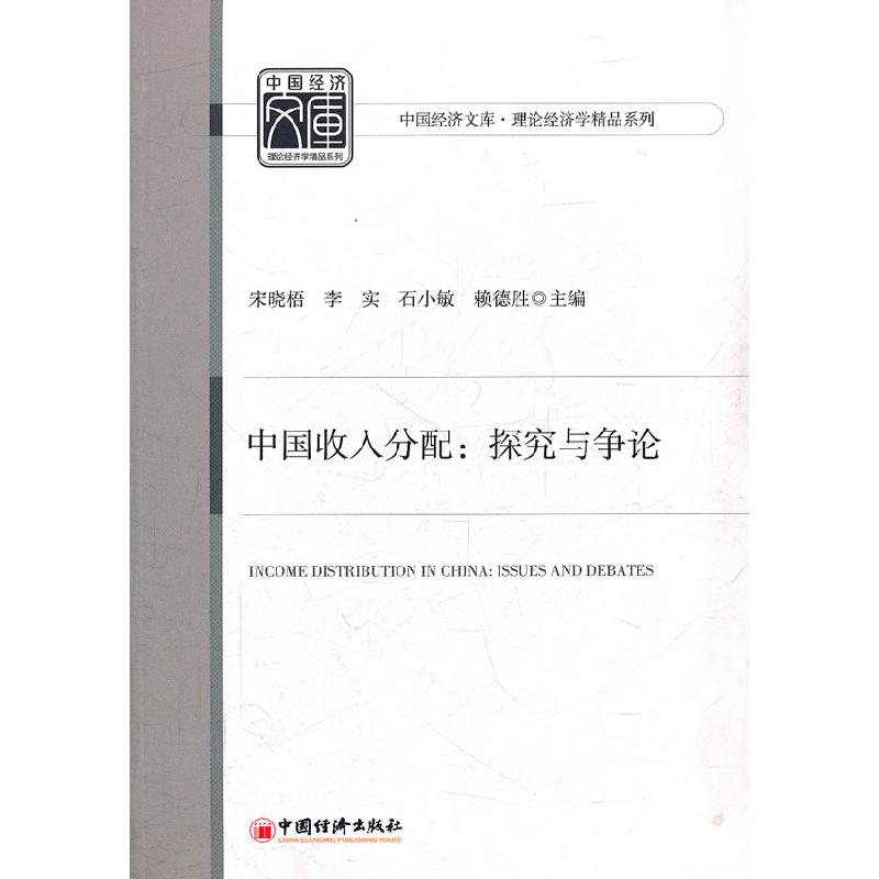 正版新书】中国收入分配:探究与争论宋晓梧9787513607650