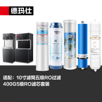 德玛仕直饮水机滤芯配件100G五级RO反渗透滤芯YT-2K黑白面板适用
