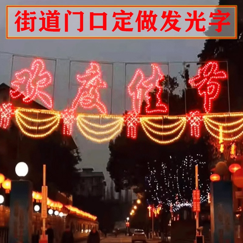 思唯美 定制网格led霓虹灯带发光字 欢度春节+灯带(套装) 1米*4米高清大图