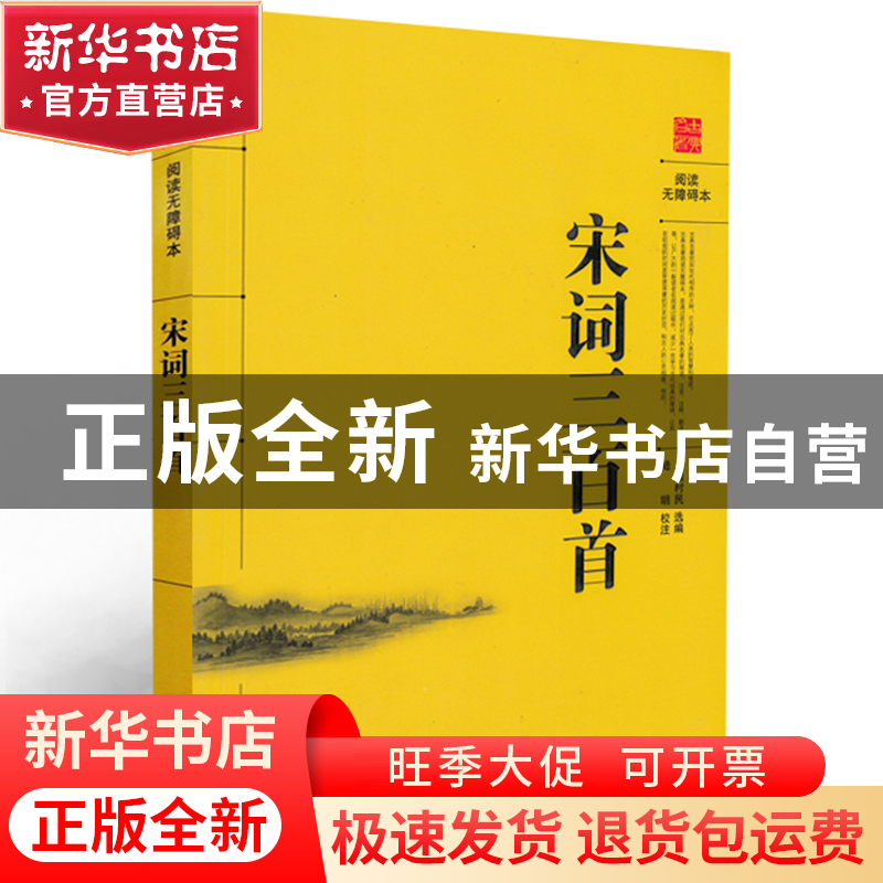 正版 宋词三百首(阅读无障碍本) 上疆村民|校注:陆明 岳麓 978780高清大图