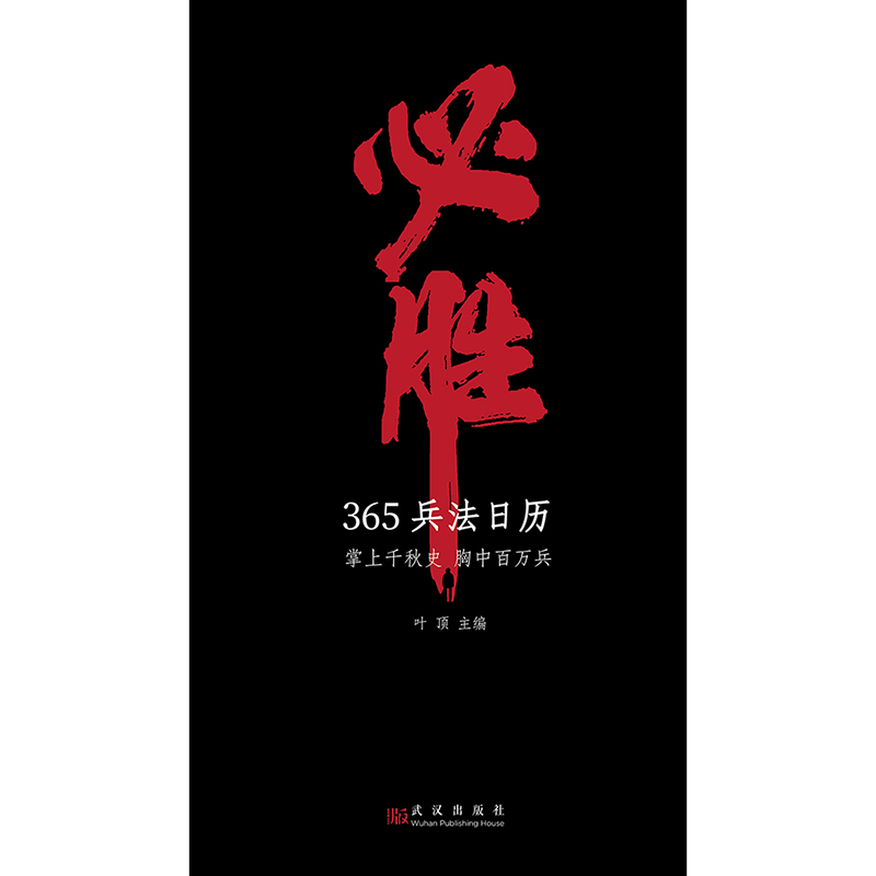 [正版]优惠 必胜365兵法日历2024年台历狂飙用通俗易懂的图文故事 去表现孙子兵法的智慧 敦煌日历国博日历同类高清大图