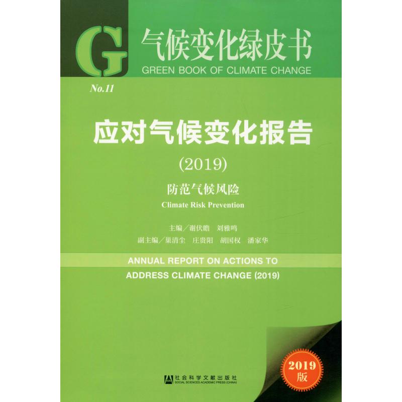 应对气候变化报告 防范气候风险(2019) 2019版