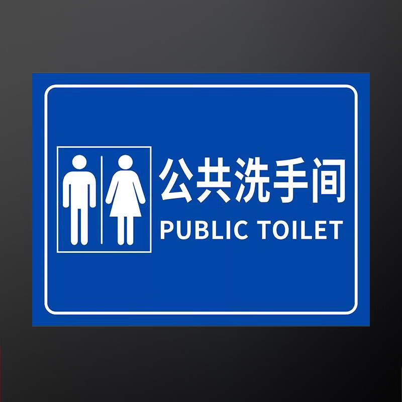 鑫睿辉 卫生间牌 380*180mm 个高清大图