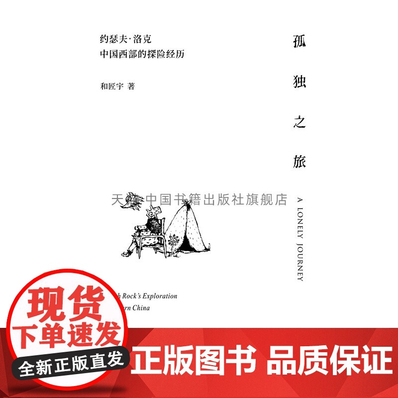 正版孤独之旅西部地域文化心态与民族审美精神 人文精神文化宗教艺术伦理情感经典中国书籍出版社图书高清大图