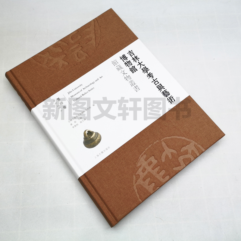 [醉染正版]正版玺印卷 吉林大学考古与艺术博物馆馆藏文物丛书 吉林大学考古与艺术博物馆编 上海古籍高清大图