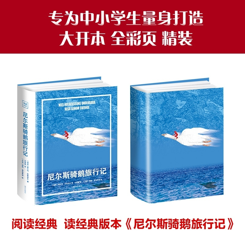 正版新书]尼尔斯骑鹅旅行记专为中小学生量身打造大开全彩精装[高清大图
