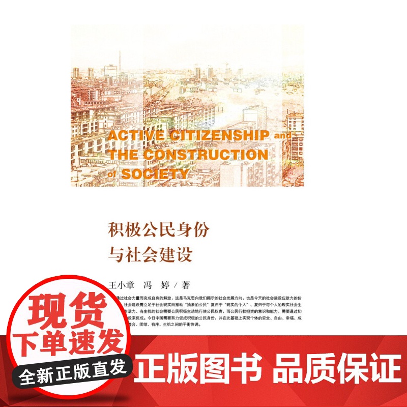 积极公民身份与社会建设 王小章 著 社会科学高清大图