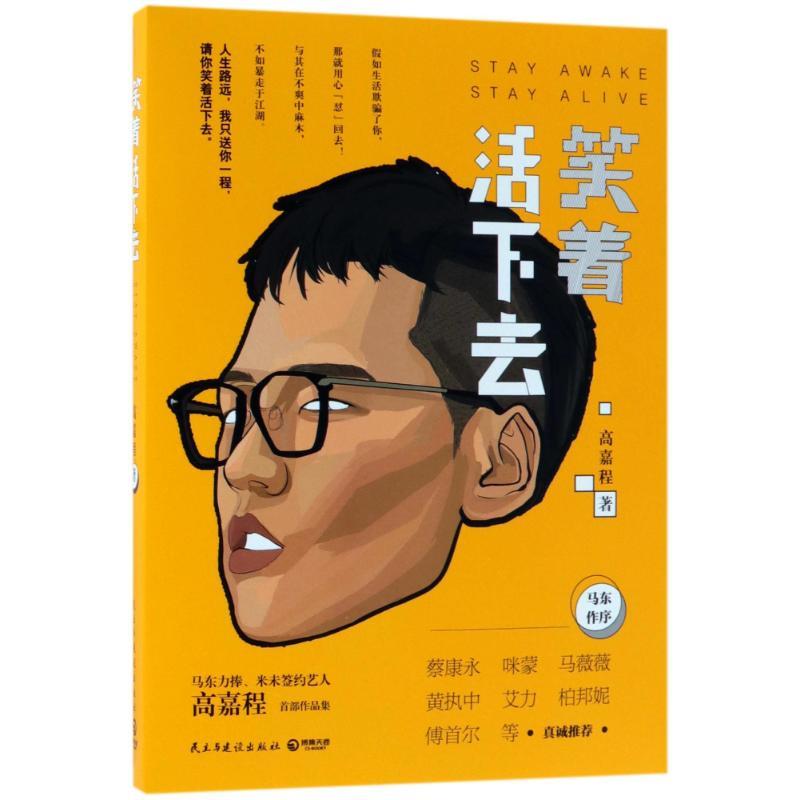 正版新书]笑着活下去/高嘉程高嘉程9787513919739高清大图