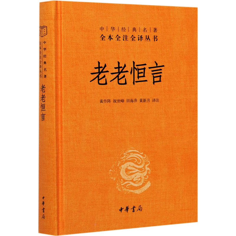 醉染图书老老恒言9787101151312高清大图