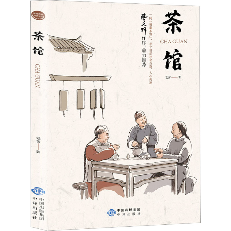 [M]茶馆-9787500162100高清大图