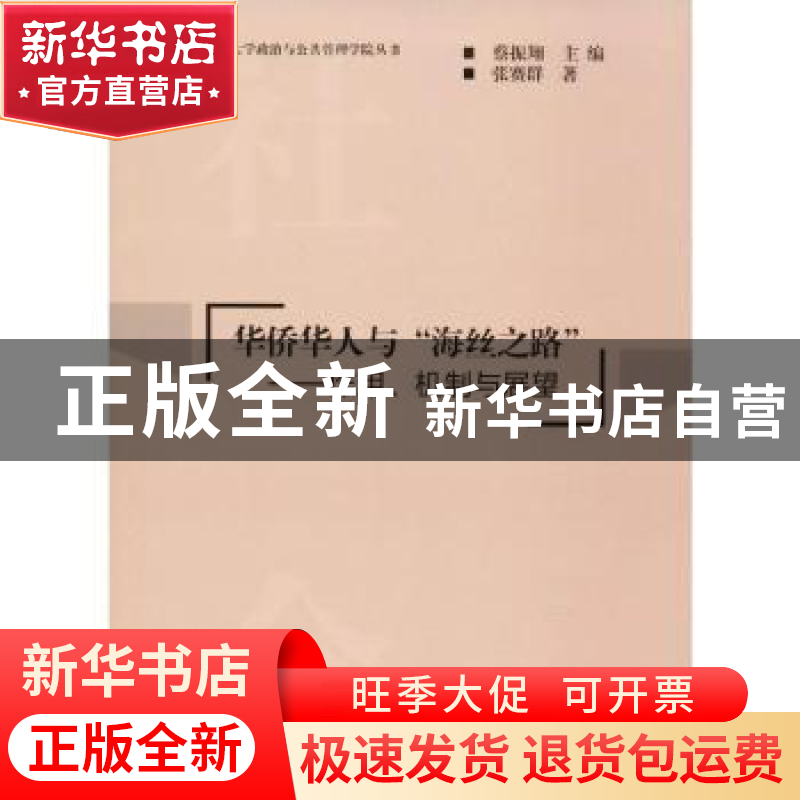 正版 华侨华人与“海丝之路”:作用、机制与展望 张赛群著 经济日高清大图