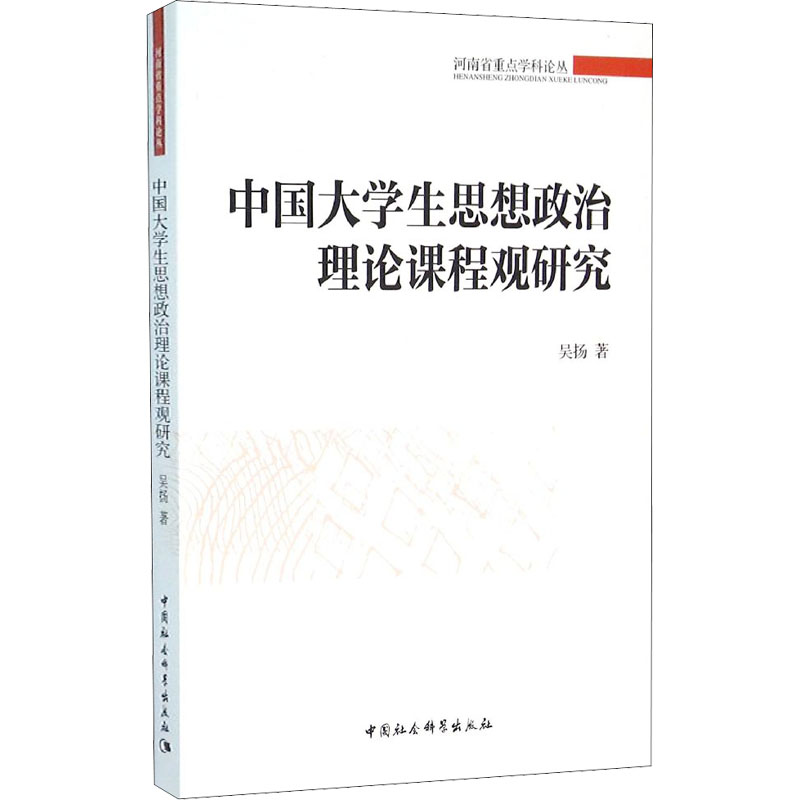 [M]中国大学生思想政治理论课程观研究-9787516175521高清大图