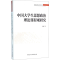[M]中国大学生思想政治理论课程观研究-9787516175521