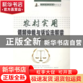 农村实用调解仲裁与诉讼法解读