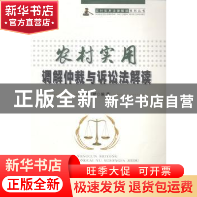 正版 农村实用调解仲裁与诉讼法解读 胡志斌编著 安徽大学出版社
