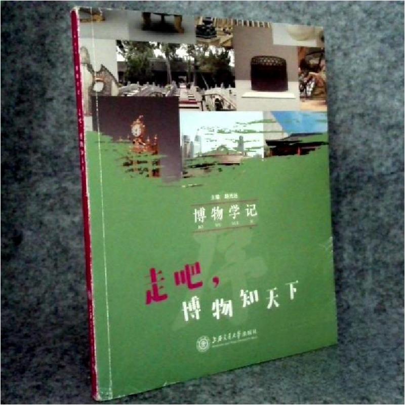 正版新书]博物学记上海交通大学9787313218698高清大图