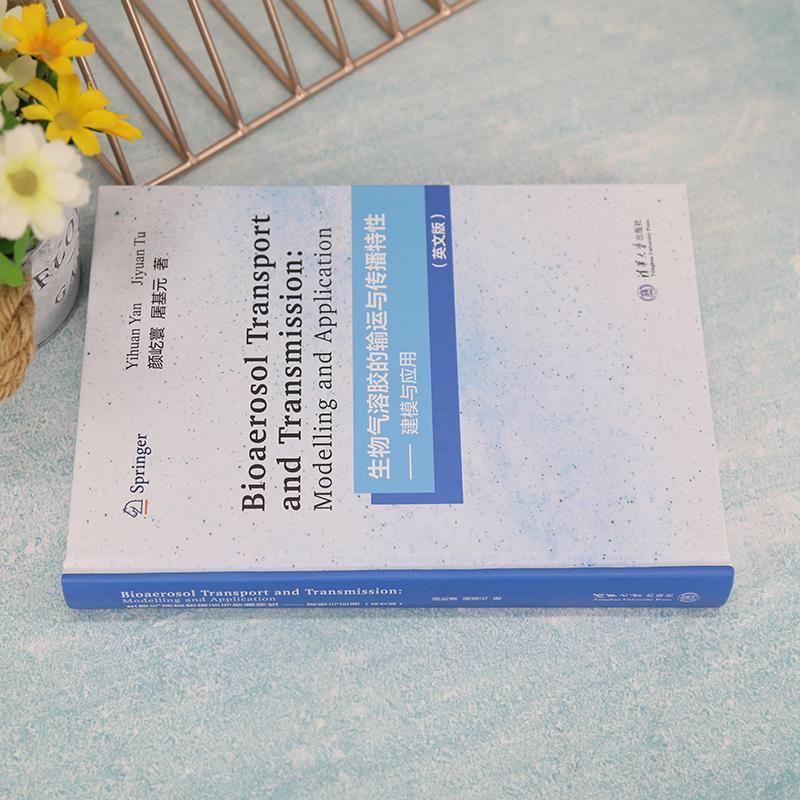 [正版]生物气溶胶的输运与传播特:建模与应用:modelling and application:英文版颜屹寰 书自高清大图