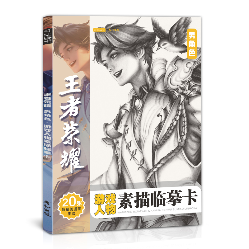 [醉染正版]王者荣耀游戏人物素描临摹卡男角色20例精微动漫线稿减压手绘画画铅笔创意二次元卡通高清儿童美术培训班周边画册图高清大图