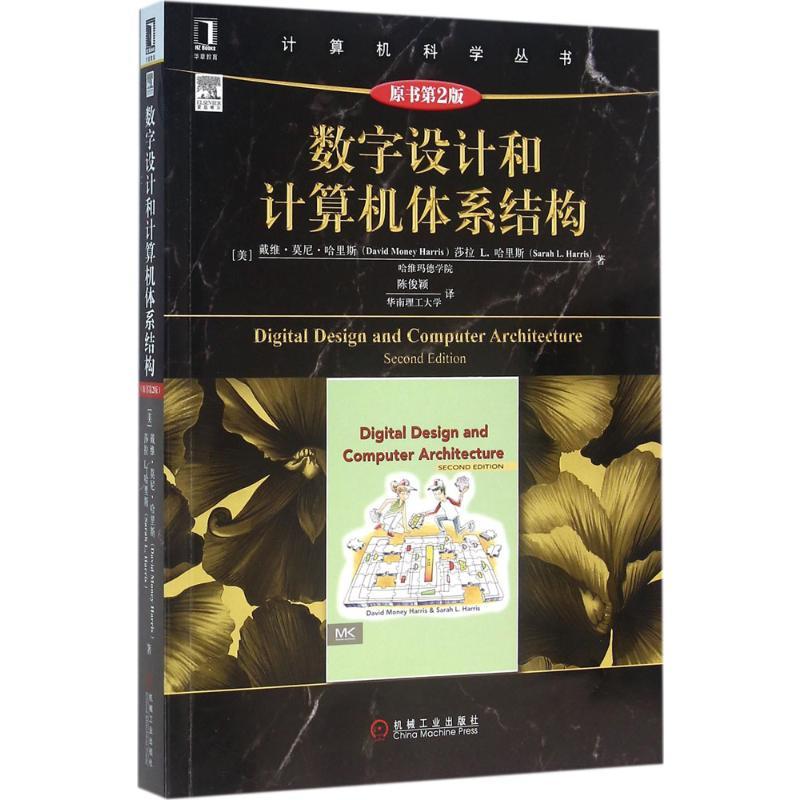 数字设计和计算机体系结构(原书第2版)