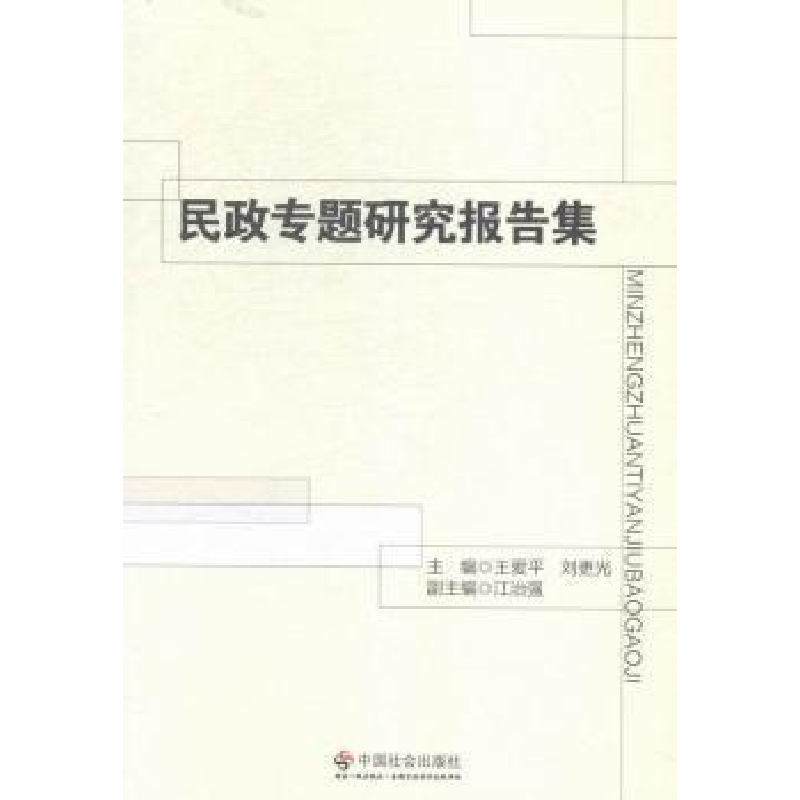 正版新书]民政专题研究报告集王爱平 刘更光9787508749907高清大图
