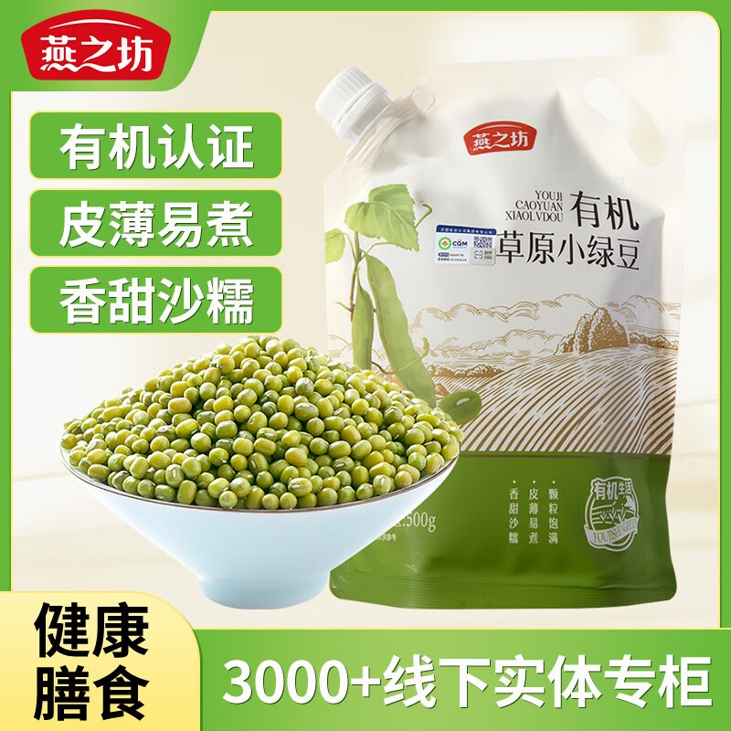 燕之坊 有机草原小绿豆立袋定量装1斤五谷杂粮绿豆粥绿豆汤易储存