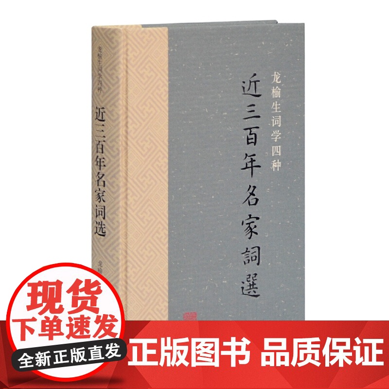 近三百年名家词选(龙榆生词学四种) 龙榆生 编选 古籍其他古籍整理 上海古籍出版社 正版书籍高清大图