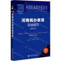 河南民办教育发展报告(2021)/河南民办教育蓝皮书