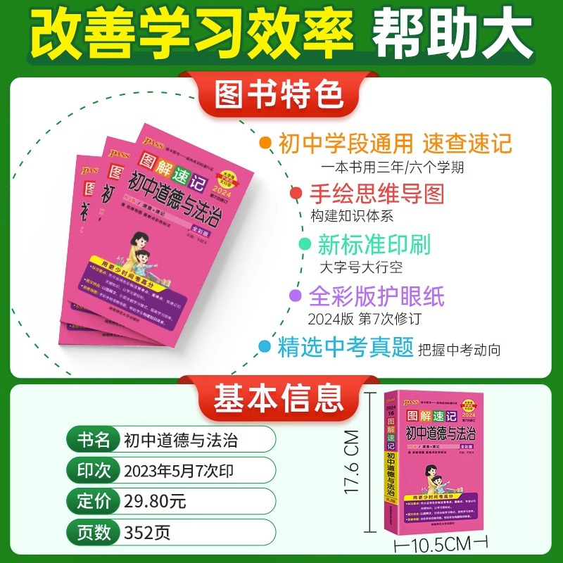 初中道德与法治[全彩版] 初中通用 [正版]2024版图解速记初中道德与法治人教统编版初一初二初三政治辅导资料书七八九年