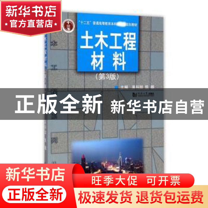 正版 土木工程材料(第3版) 吴科如,张雄主编 同济大学出版社 978高清大图