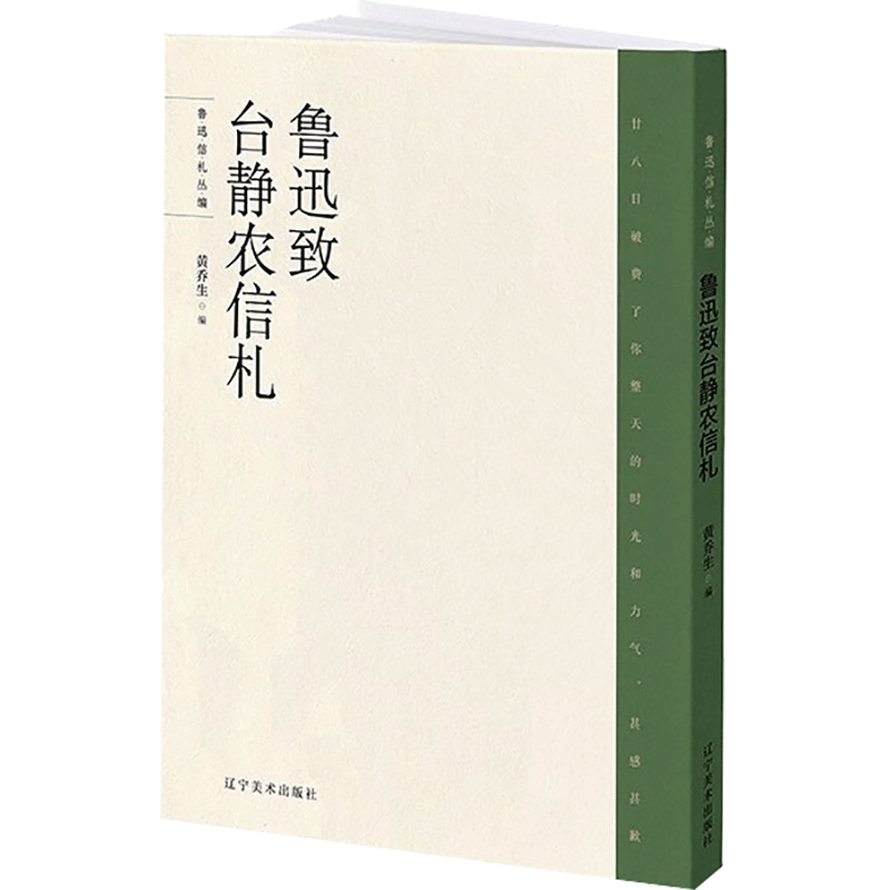 [M]鲁迅致台静农信札-9787531486190高清大图